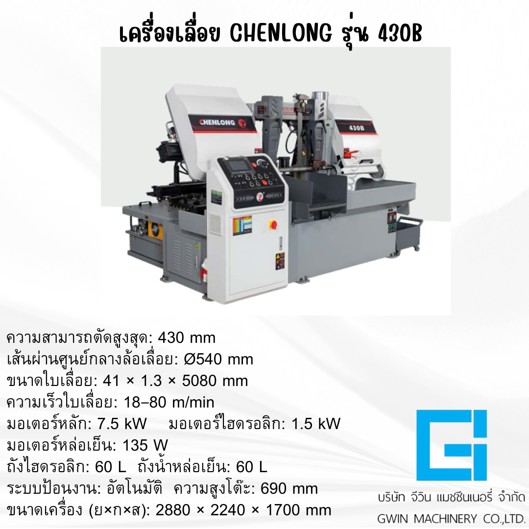 เครื่องเลื่อย CHENLONG รุ่น 430B